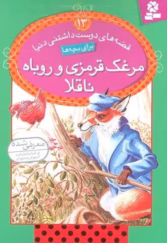 قصه های دوست داشتنی دنیا13 (مرغک قرمزی و روباه ناقلا)