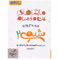 کتاب ماجرا شیمی پایه یازدهم اثر عباس سرمایه