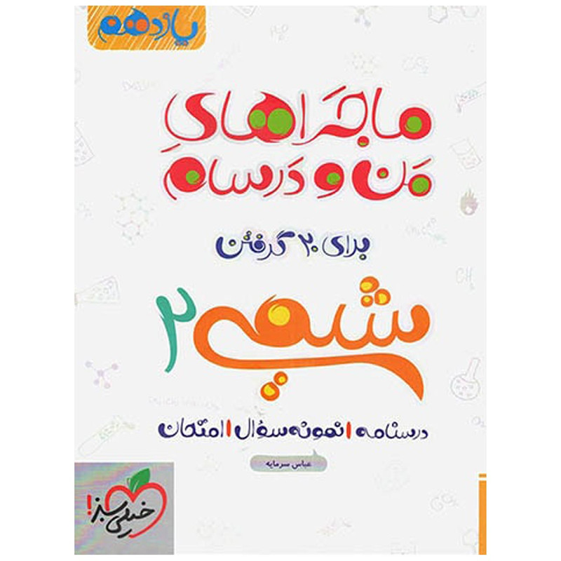 کتاب ماجرا شیمی پایه یازدهم اثر عباس سرمایه