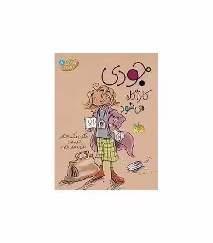 کتاب جودی دمدمی 8 اثر مگان مک دونالد