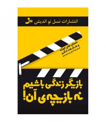 کتاب بازیگر زندگی باشیم نه بازیچه آن