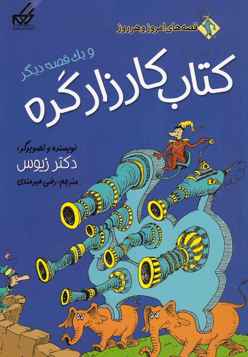 کتاب قصه های امروز و هر روز کتاب کارزار کره