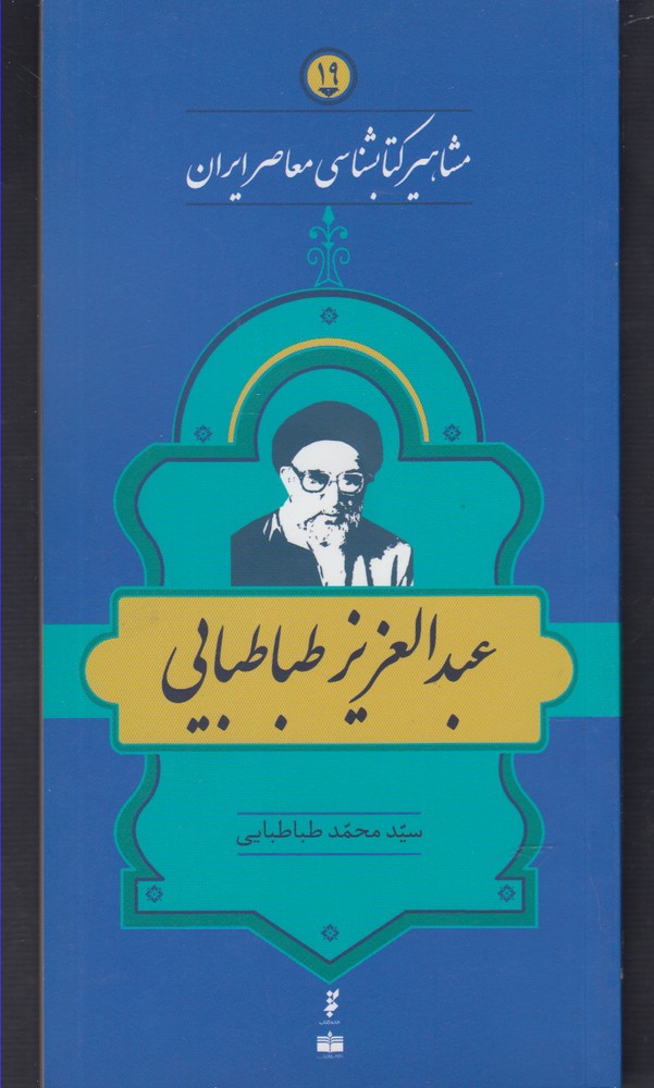 کتاب مشاهیر کتابشناسی 19 عبد العزیز طباطبایی