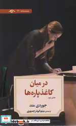 قیمت و خرید کتاب در میان کاغذپاره ها بخش دوم نمایشنامه22 | ایده بوک