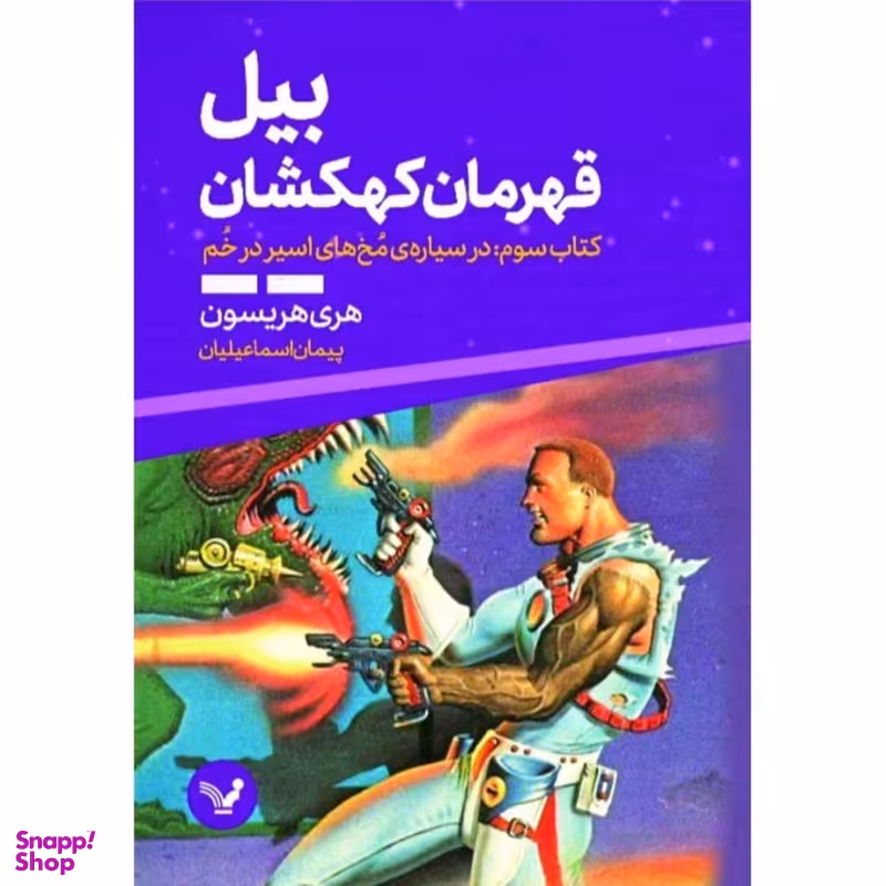 کتاب بیل قهرمان کهکشان کتاب سوم در سیاره ی مخ های اسیر در خم اثر هری هریسون انتشارات کتابسرای تندیس