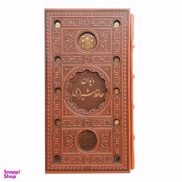 کتاب دیوان حافظ انتشارات پیام عدالت