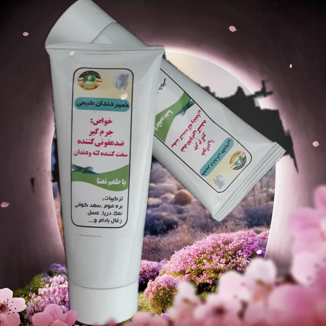 خمیر دندان طبیعی