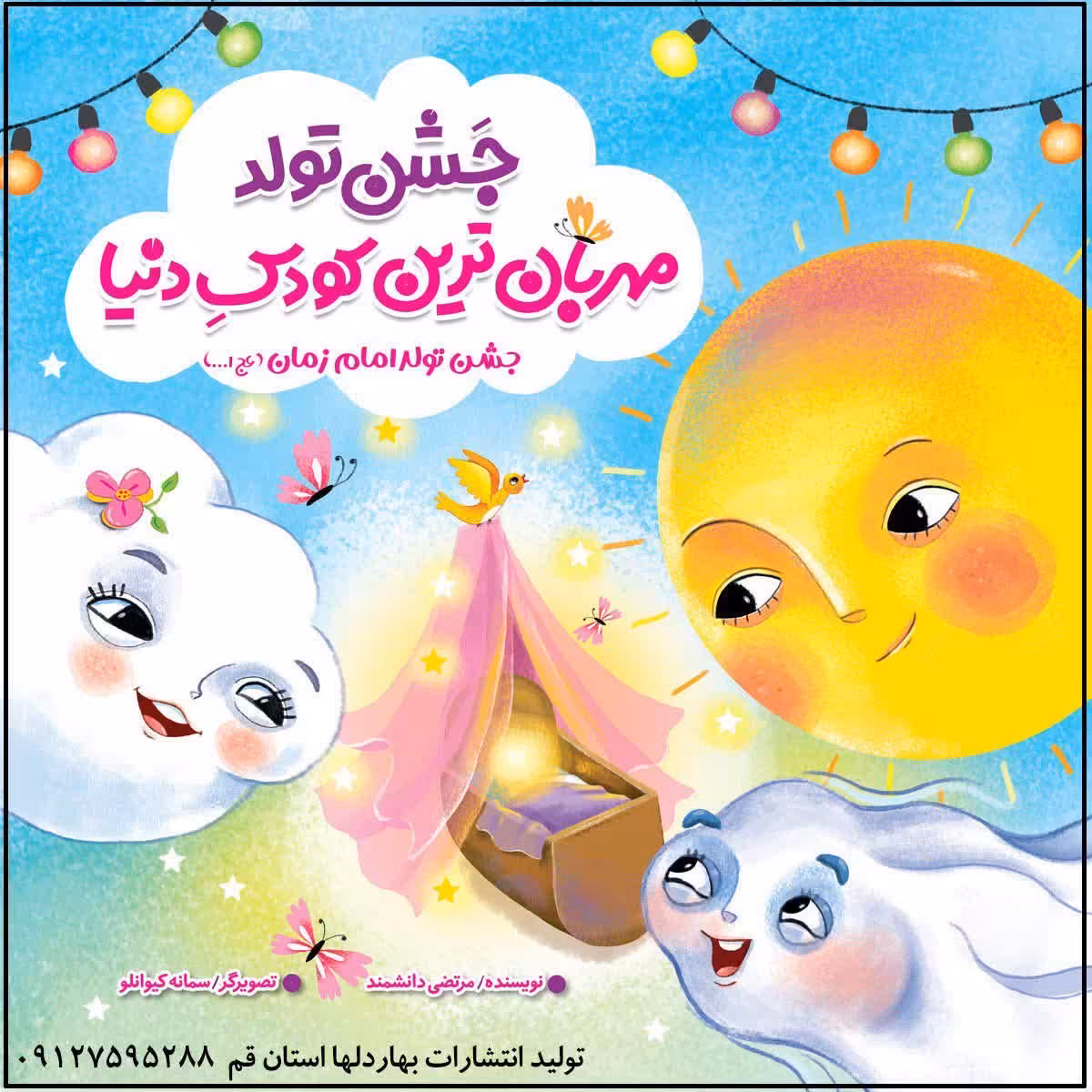 جشن تولد زیباترین کودک دنیا امام زمان عج ( داستانی )