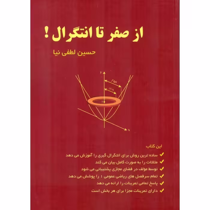 از صفر تا انتگرال