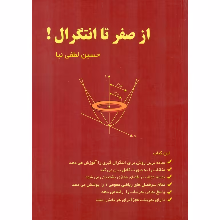 از صفر تا انتگرال