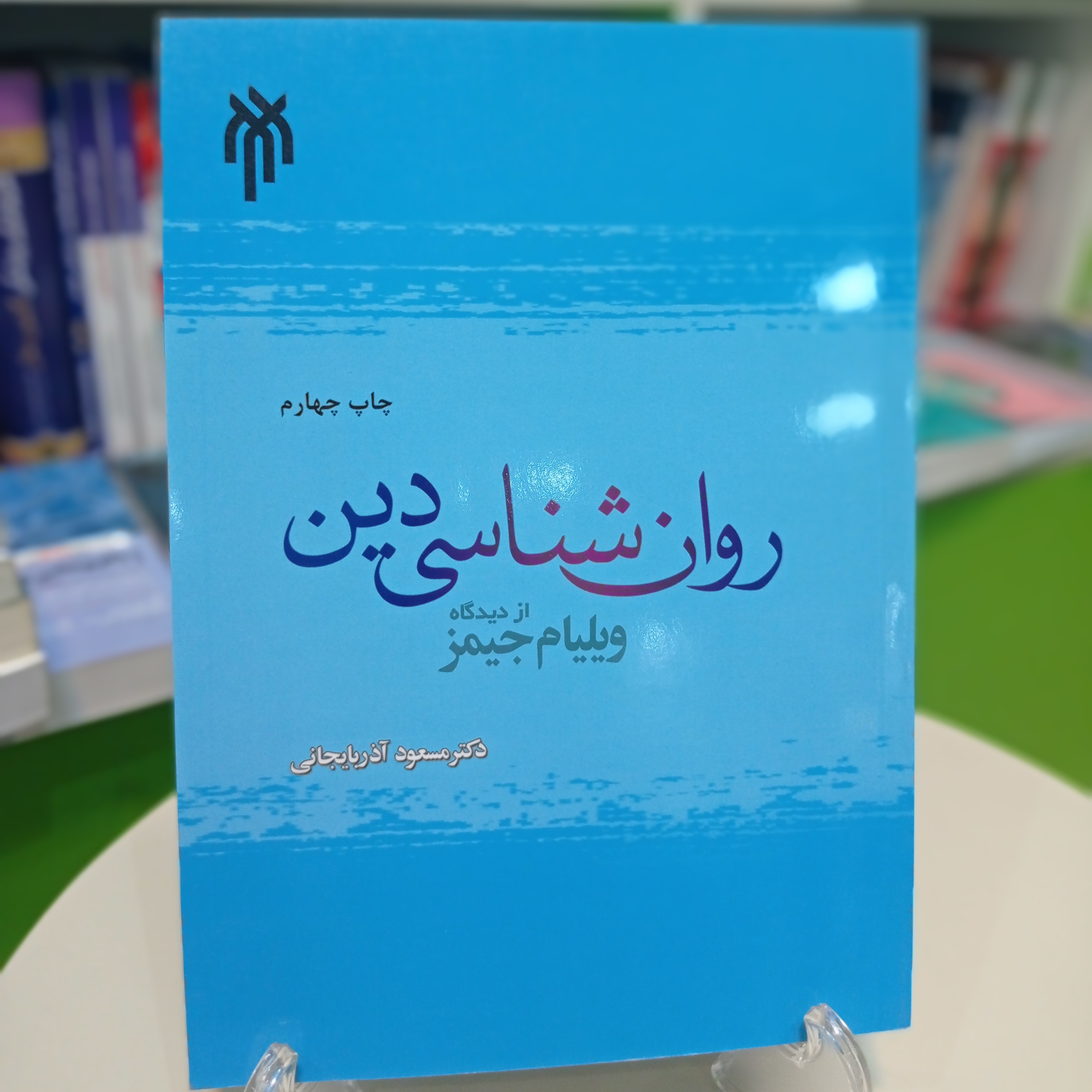 کتاب روانشناسی دین از دیدگاه ویلیام جیمز ترجمه دکتر مسعود آذربایجانی