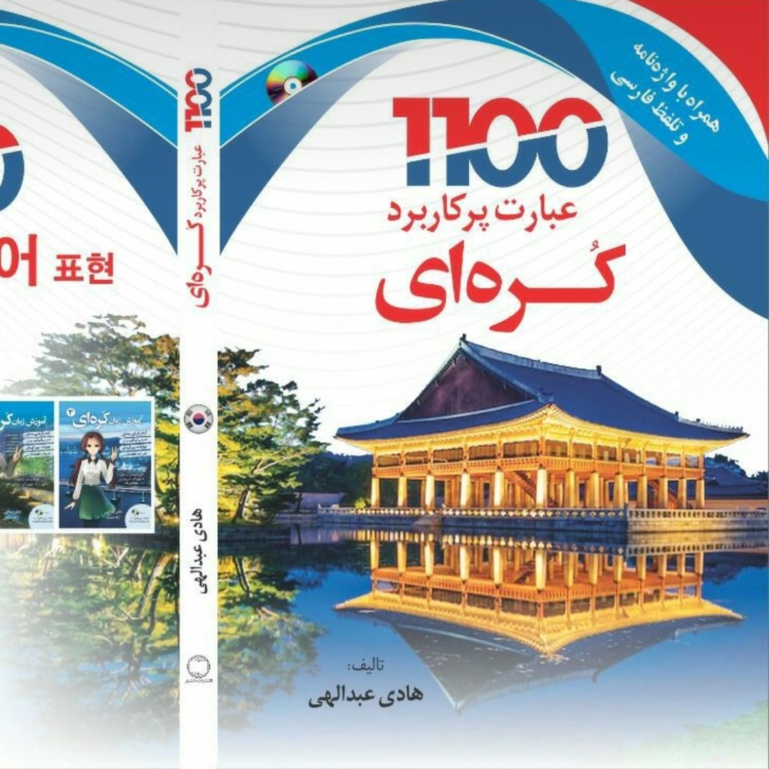 کتاب 1100 عبارت پرکاربرد کره ای همراه با ترجمه فارسی