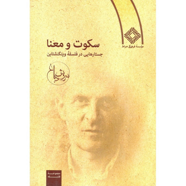 سکوت و معنا