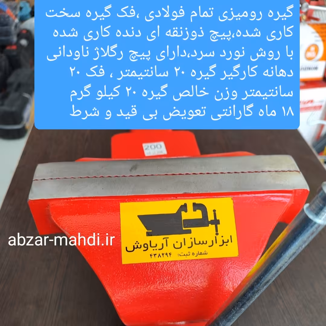 گیره رومیزی فولادی 200 ابزار سازان آریا سایز 200 با 18 ماه گارانتی ارسال رایگان