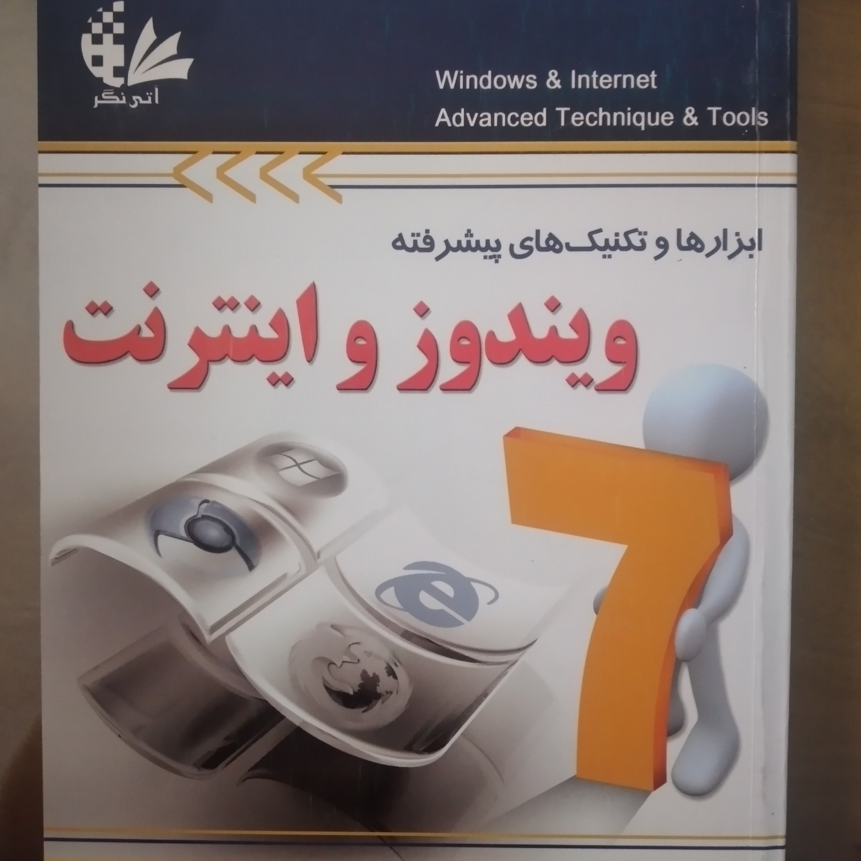 کتاب ابزار ها و تکنیک های پیشرفته ویندوز و اینترنت مهندس صمد نجفی