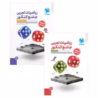 ریاضیات تجربی جامع کنکور مهروماه (پاسخنامه رایگان)