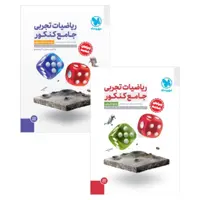 ریاضیات تجربی جامع کنکور مهروماه (پاسخنامه رایگان)
