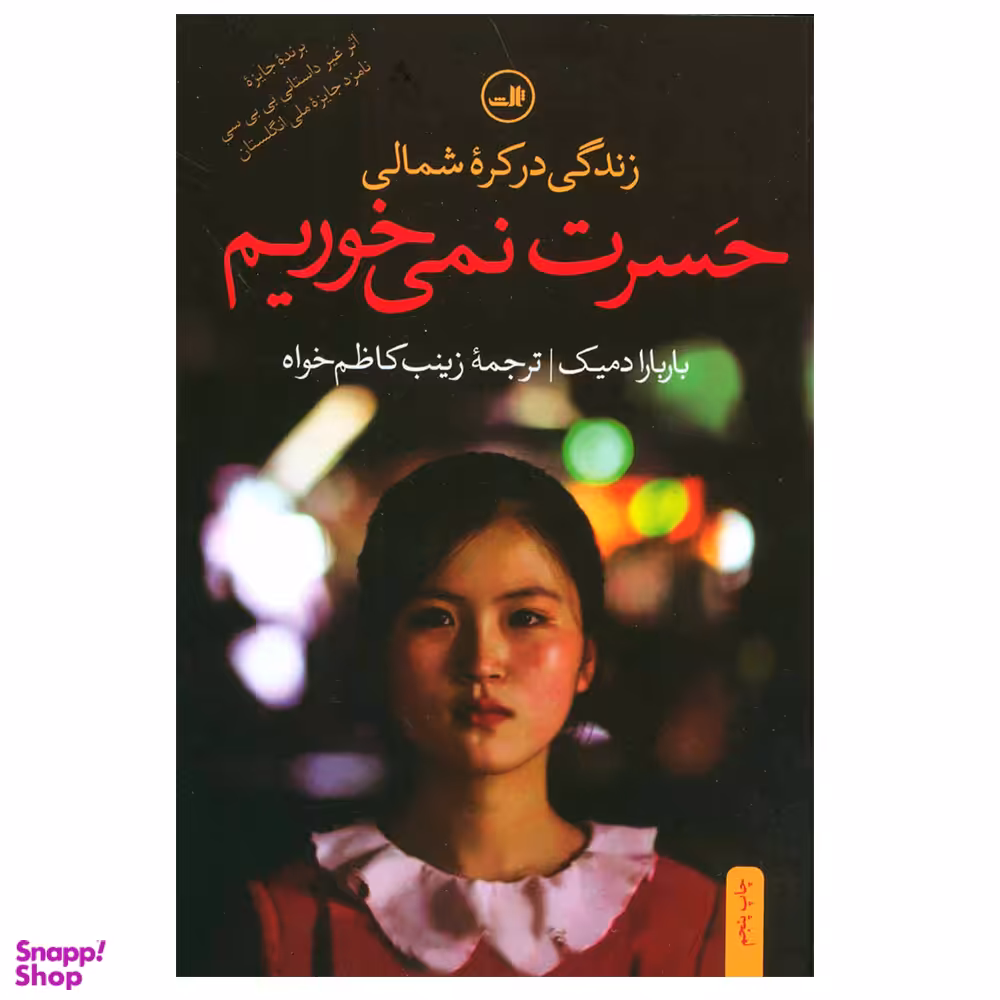 کتاب حسرت نمی خوریم اثر باربارا دمیک نشر ثالث