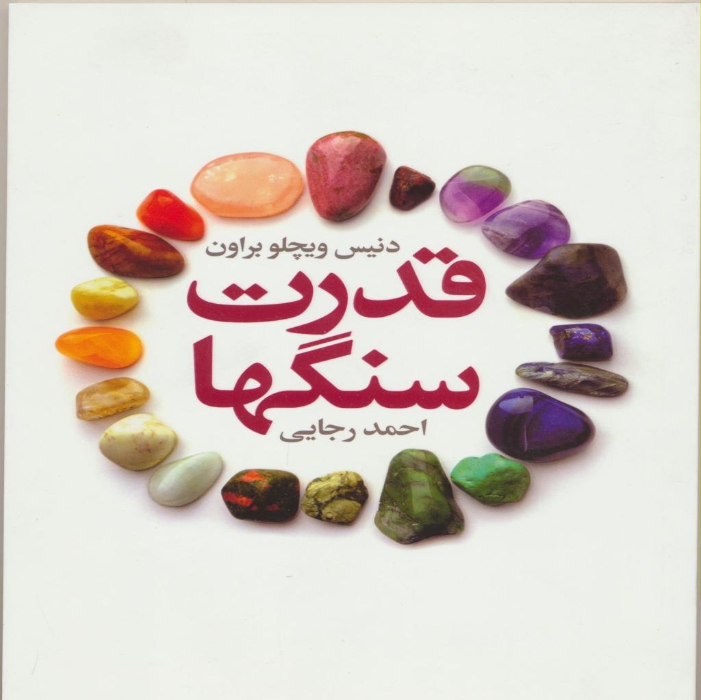 کتاب قدرت سنگها مولف دنیس ویچلو براون