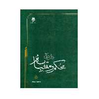 کتاب دانش قرآنی محکم و متشابه اثر محمد اسعدی انتشارات پژوهشگاه حوزه و دانشگاه