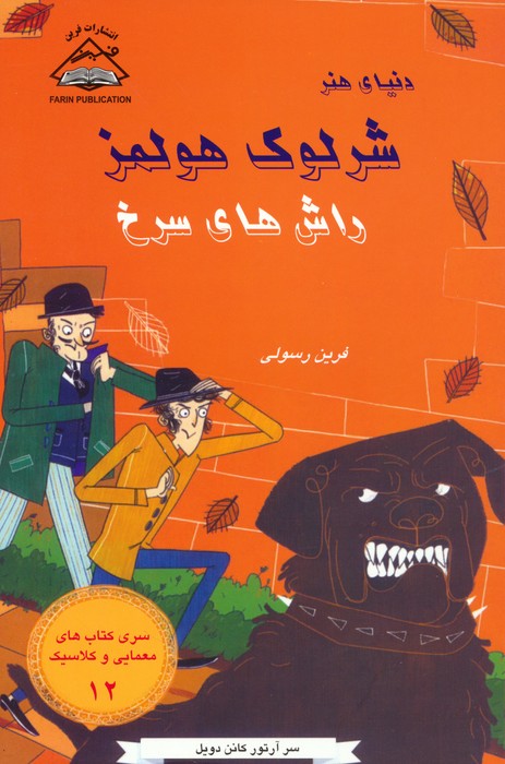 شرلوک هولمز 12 (راش های سرخ) - ناشربوک | خرید آنلاین کتاب