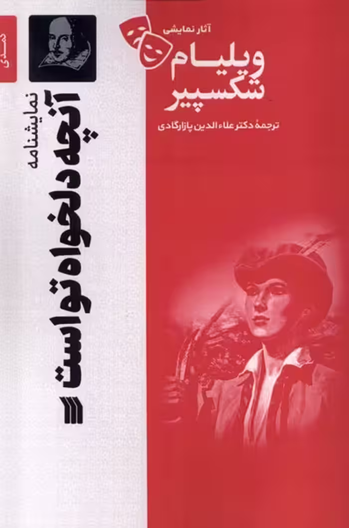 کتاب آثار نمایشی ویلیام شکسپیر آنچه دلخواه تواست سروش