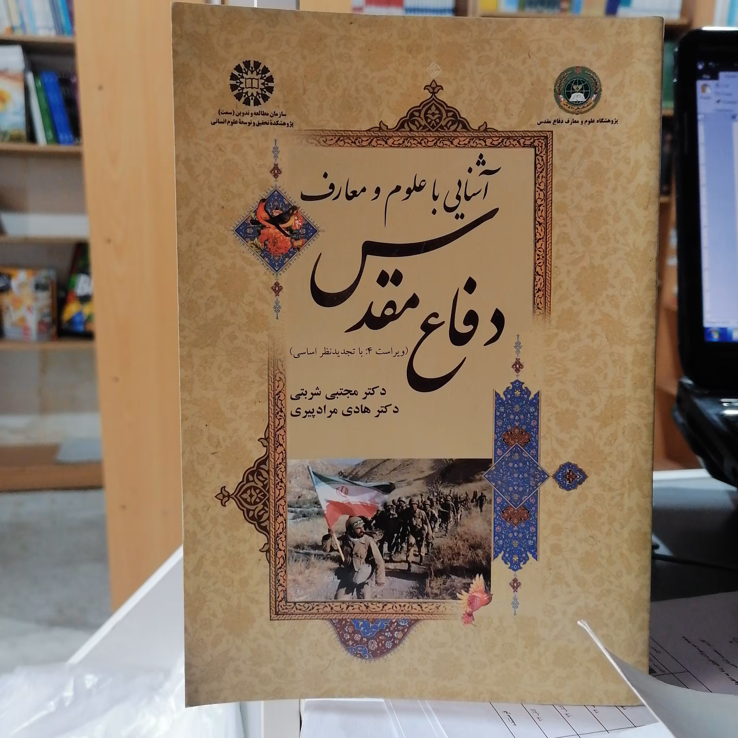 کتاب آشنایی با علوم و معارف دفاع مقدس

نوشته مجتبی شربتی و هادی مرادپیری نشرسمت
