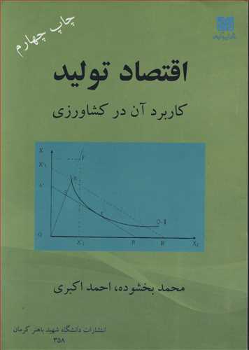 کتاب اقتصاد تولید کاربرد آن در کشاورزی