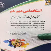 کتاب استخدامی دبیر هنر اثر پریا حوریان انتشارات آراه