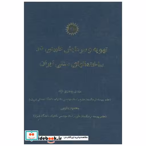 کتاب تهویه و سرمایش طبیعی در ساختمانهای سنتی ایران اثر مهدی بهدری نژاد