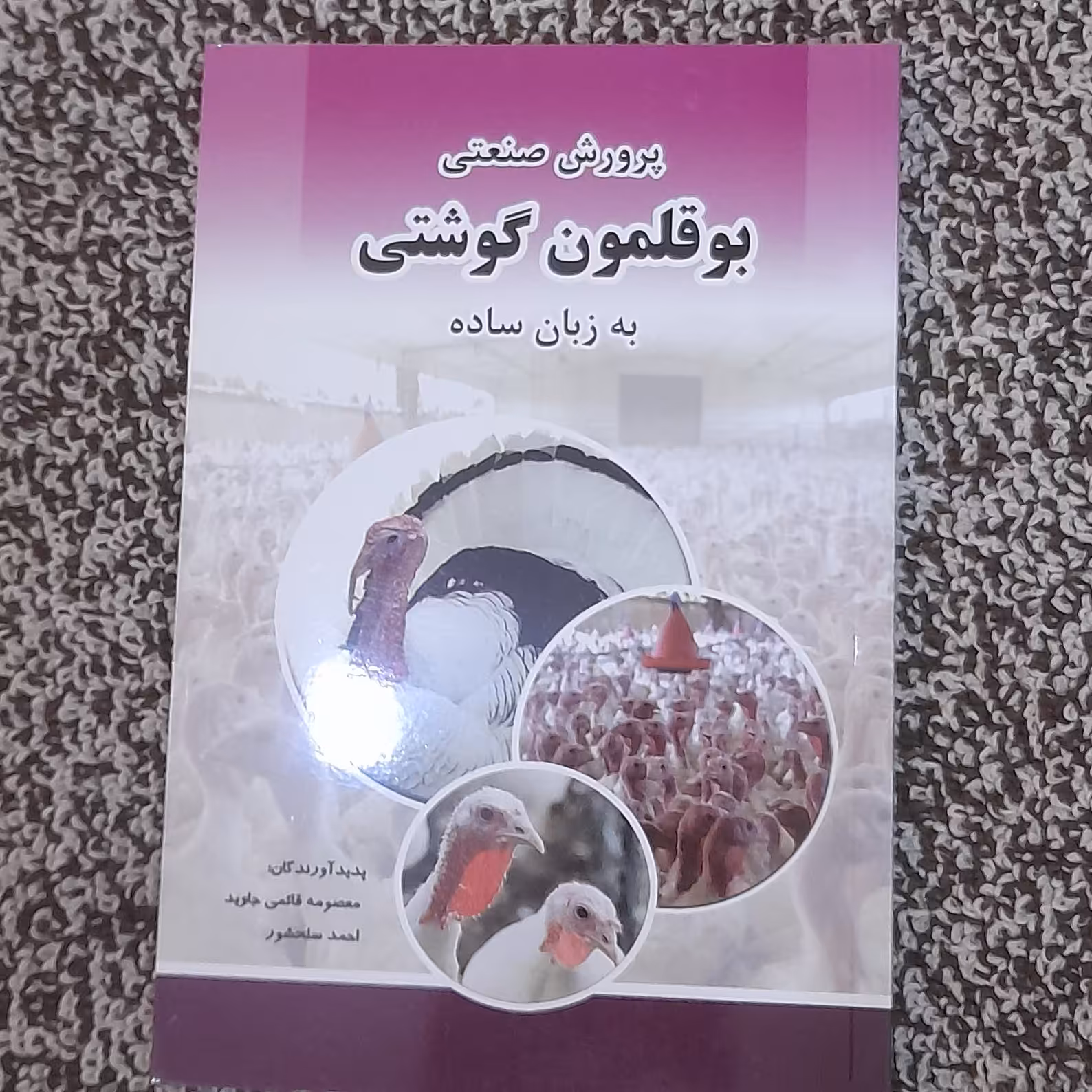 کتاب پرورش صنعتی بوقلمون گوشتی 