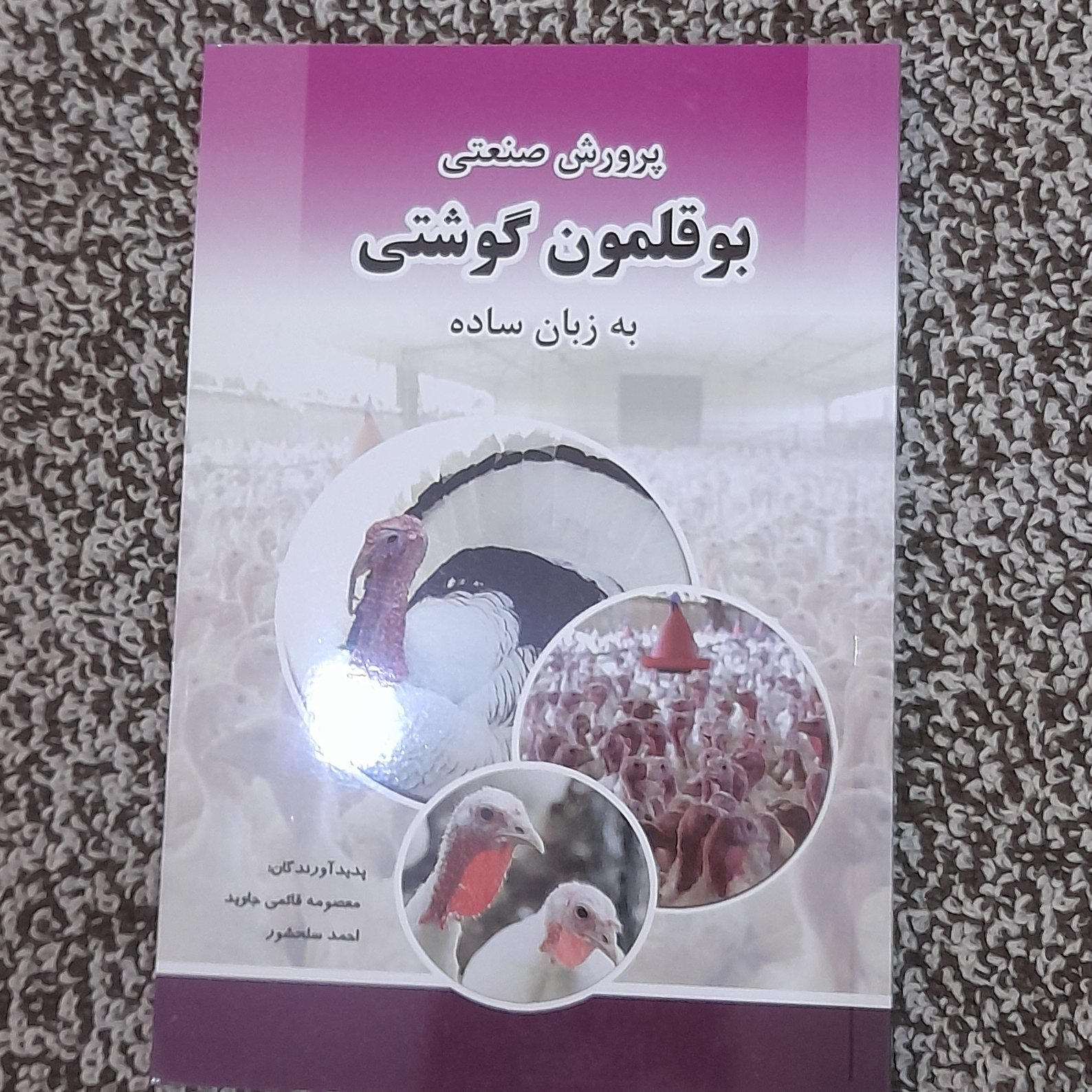 کتاب پرورش صنعتی بوقلمون گوشتی