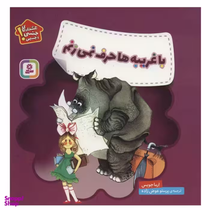 کتاب با غریبه ها حرف نمی زنم اثر ارما جویس انتشارات قدیانی