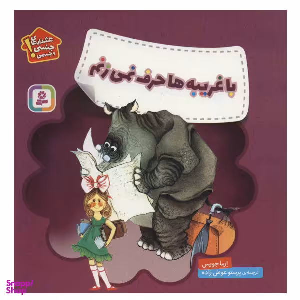 کتاب با غریبه ها حرف نمی زنم اثر ارما جویس انتشارات قدیانی