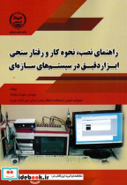 کتاب راهنمای نصب نحوه کار و رفتار سنجی ابزار دقیق در سیستم های سازه ای | ایده بوک