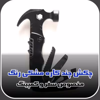 چکش چند کاره سفری مشکی رنگ