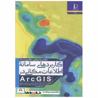کاربردهای سامانه اطلاعات مکانی ARCGIS با تاکید بر مدلسازی مسائل مهندسی و علوم محیطی