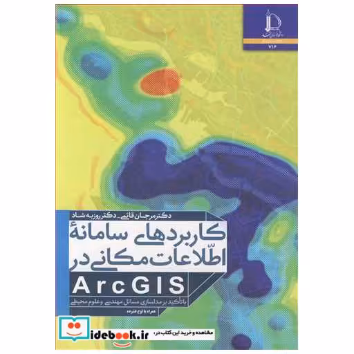 کاربردهای سامانه اطلاعات مکانی ARCGIS با تاکید بر مدلسازی مسائل مهندسی و علوم محیطی