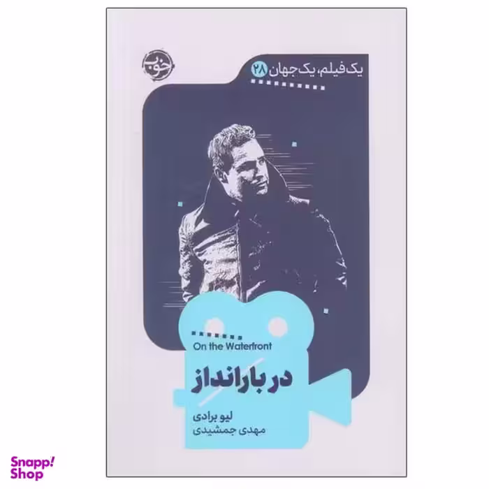 کتاب در بارانداز اثر لیو برادی نشر خوب