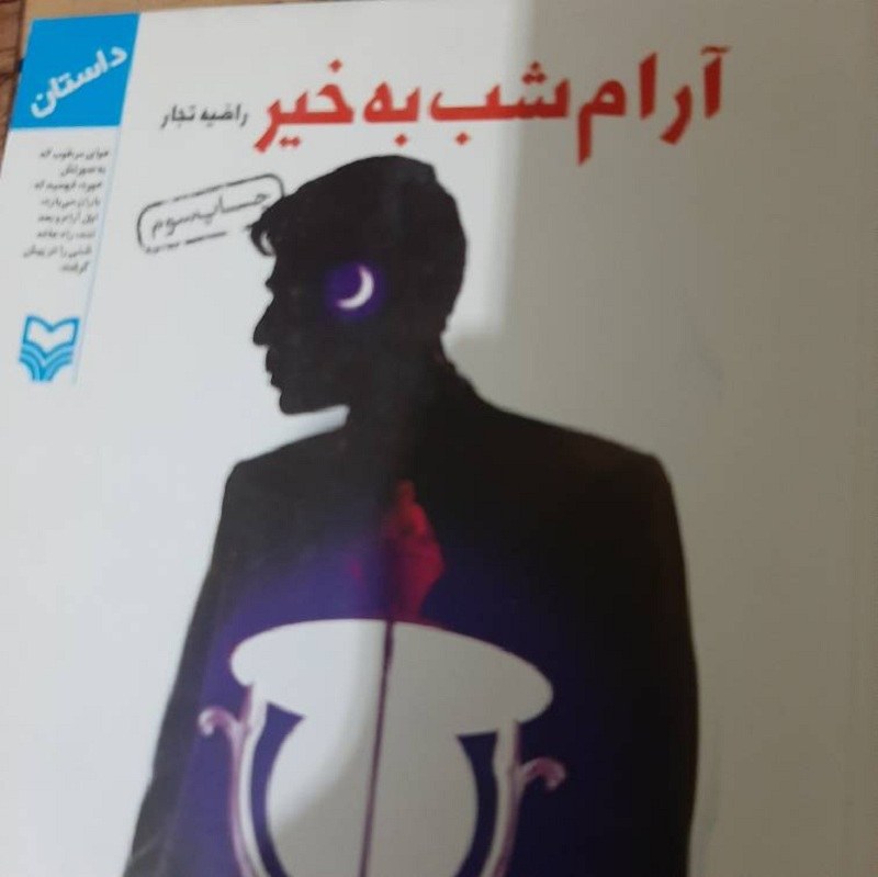 کتاب آرام شب بخیر -راضیه تجار - داستان