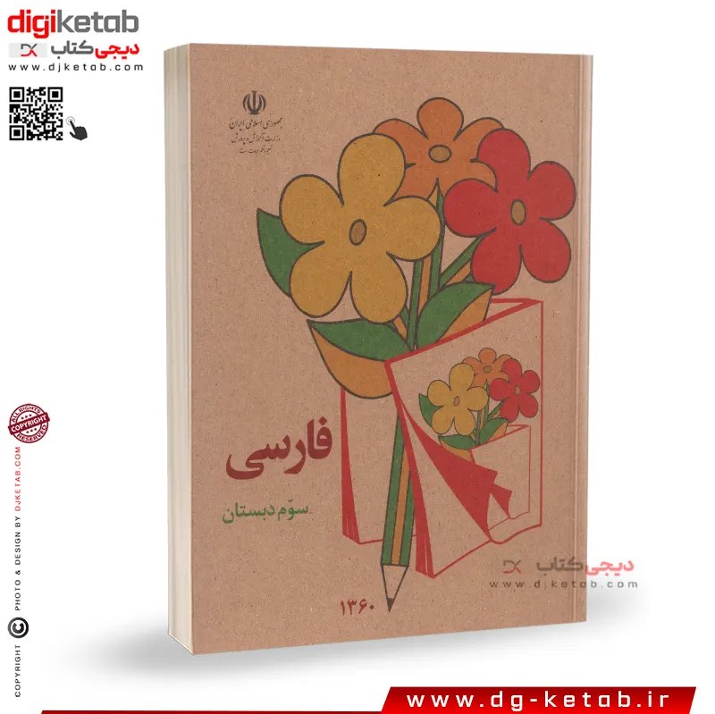 کتاب فارسی سوم ابتدایی (دهه 60 و 70)
