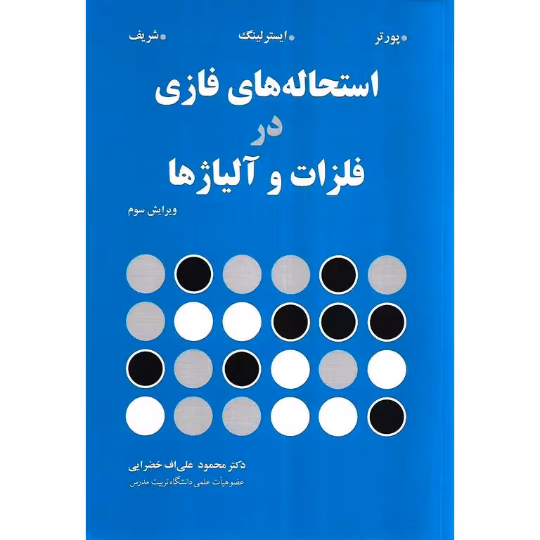استحاله های فازی در فلزات و آلیاژها (ویرایش سوم)