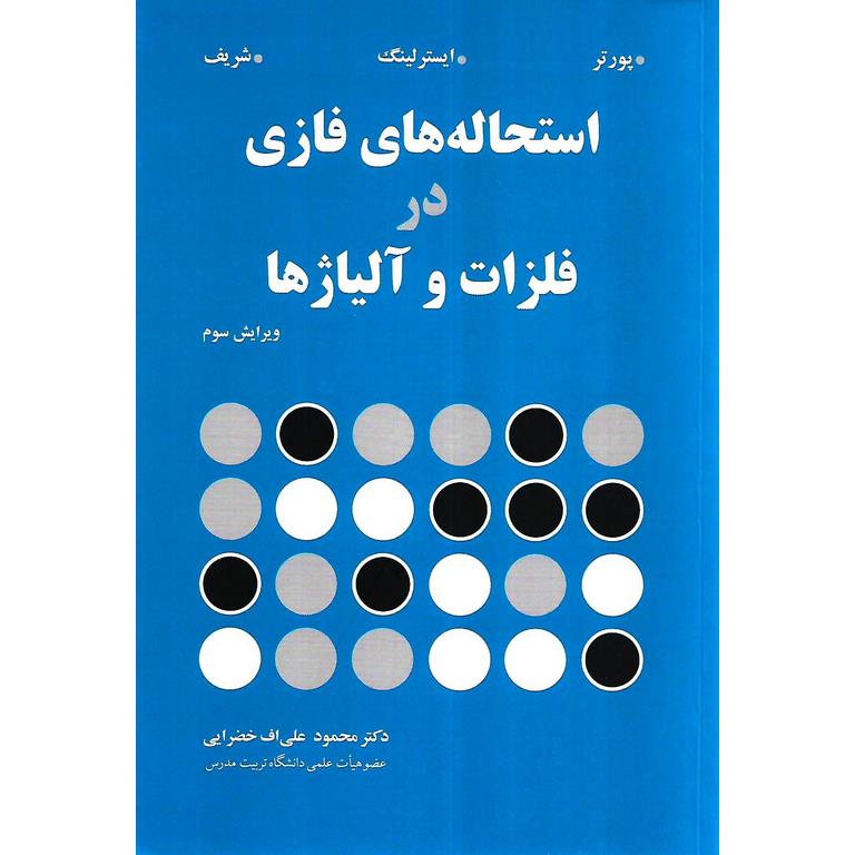 استحاله های فازی در فلزات و آلیاژها (ویرایش سوم)