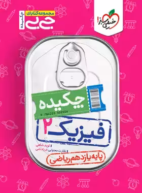 جیبی چکیده فیزیک یازدهم ریاضی خیلی سبز | چی بخونم