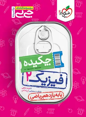 جیبی چکیده فیزیک یازدهم ریاضی خیلی سبز | چی بخونم