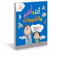 کتاب انا و امی و الغیمات اثر غلامرضا حیدری ابهری نشر جمال 