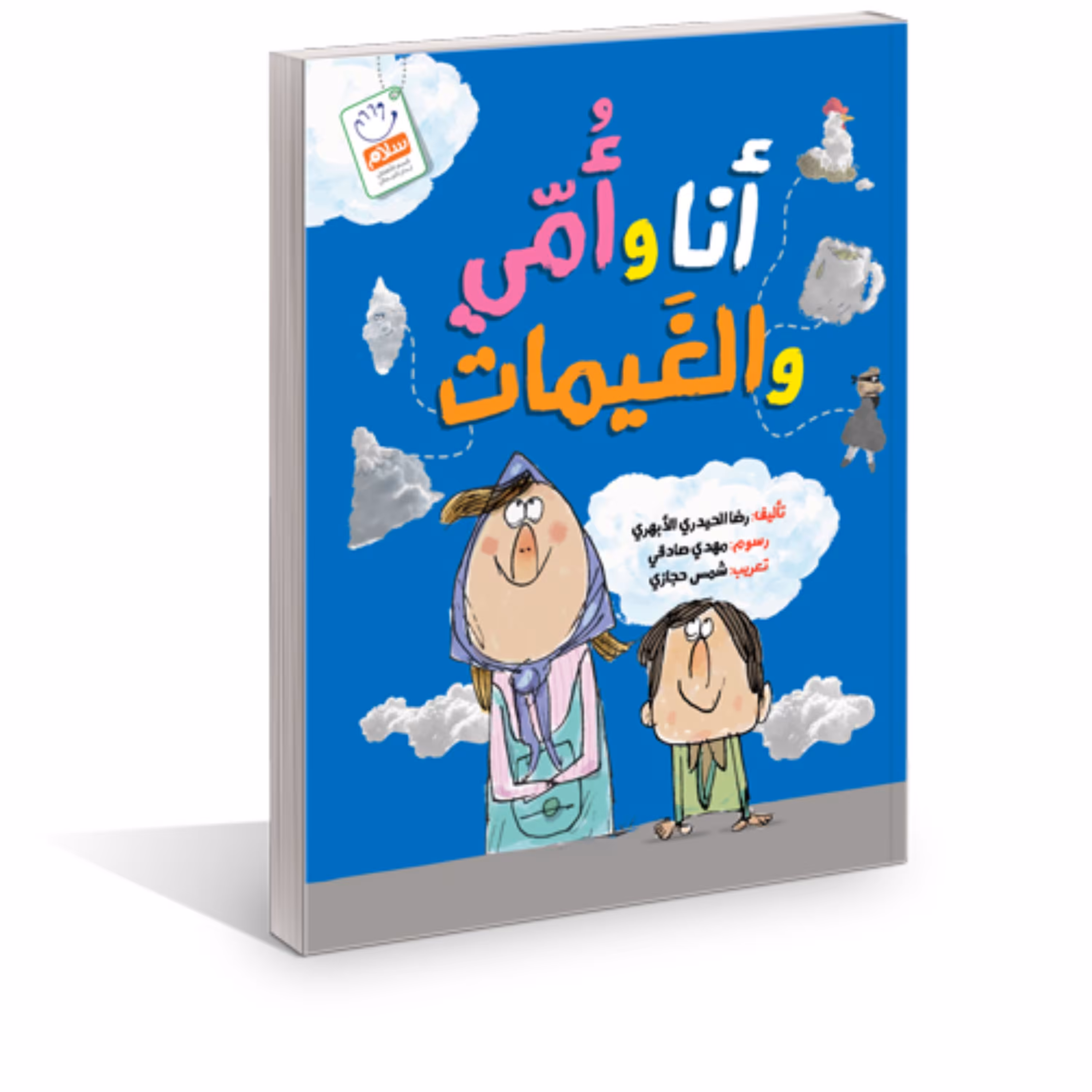 کتاب انا و امی و الغیمات اثر غلامرضا حیدری ابهری نشر جمال 
