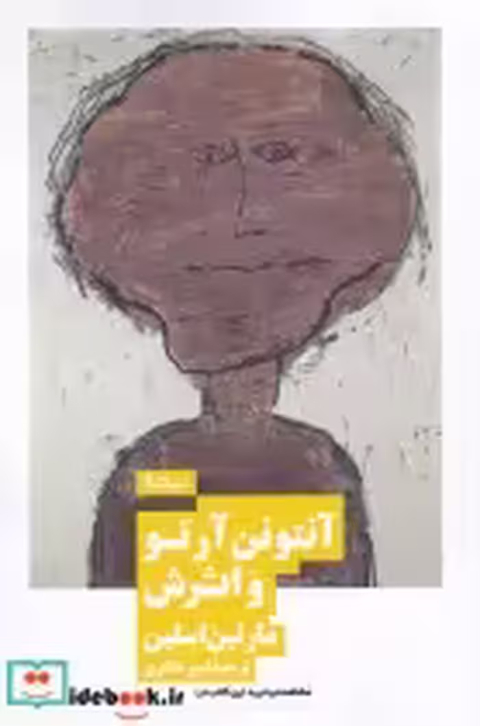 قیمت و خرید کتاب آنتونن آرتو و اثرش اثر مارتین اسلین | ایده بوک
