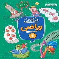 کتاب کار و تمرین ریاضی ششم دبستان منتشران | چی بخونم