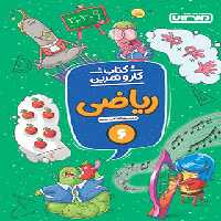 کتاب کار و تمرین ریاضی ششم دبستان منتشران | چی بخونم